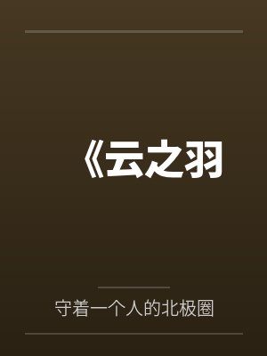 《云之羽笔趣阁无弹窗