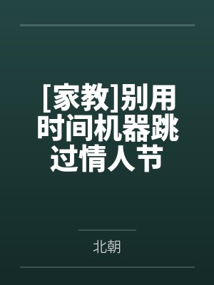 [家教]别用时间机器跳过情人节