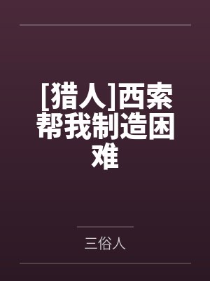 [猎人]西索帮我制造困难by三俗人