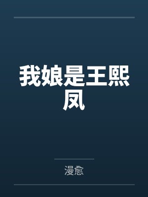 我娘是王熙凤by漫愈笔趣阁无弹窗