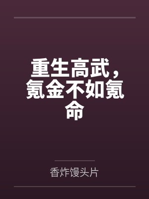 重生高武，氪金不如氪命