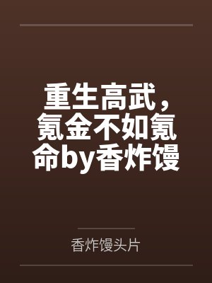 重生高武，氪金不如氪命by香炸馒头片