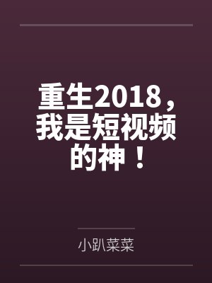 重生2018，我是短视频的神！