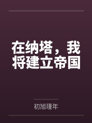 在纳塔，我将建立帝国