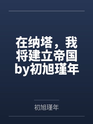 在纳塔，我将建立帝国by初旭瑾年