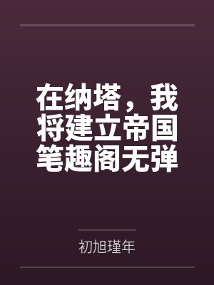 在纳塔，我将建立帝国笔趣阁无弹窗