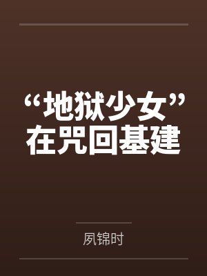 “地狱少女”在咒回基建笔趣阁无弹窗