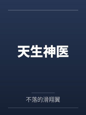 天生神医