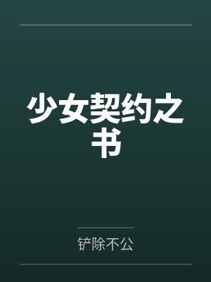 少女契约之书