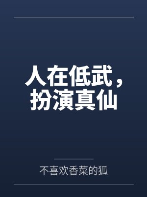 人在低武,扮演真仙