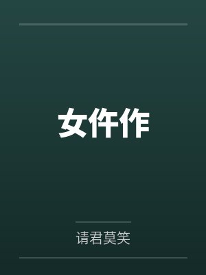 女仵作by请君莫笑