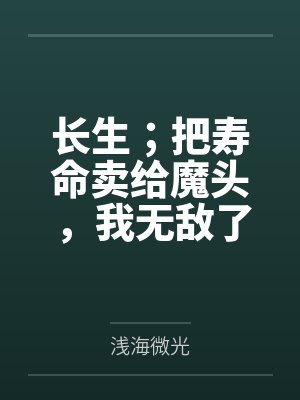 长生;把寿命卖给魔头,我无敌了