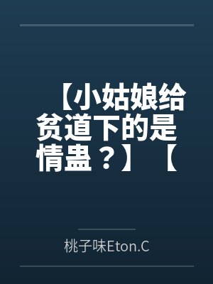 【小姑娘给贫道下的是情蛊?】【剑纯x毒经】