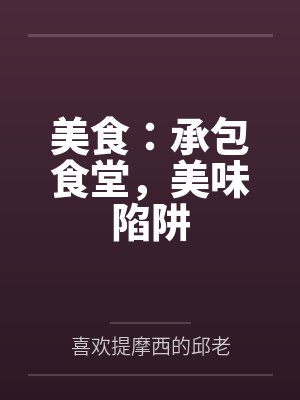 美食:承包食堂,美味陷阱