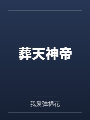 葬天神帝
