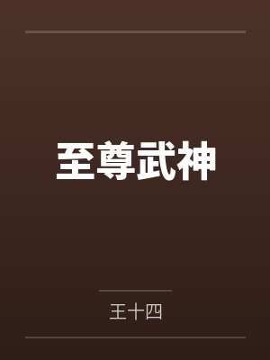 至尊武神
