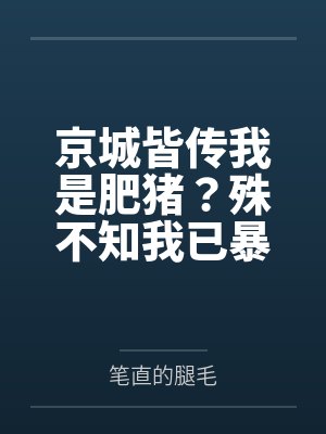 京城皆传我是肥猪?殊不知我已暴瘦八十斤