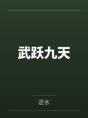 武跃九天