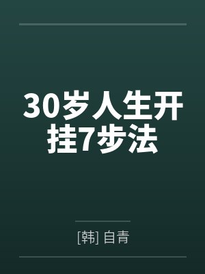 30岁人生开挂7步法