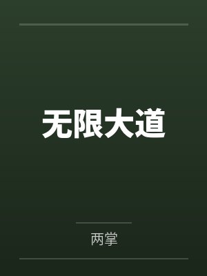 无限大道