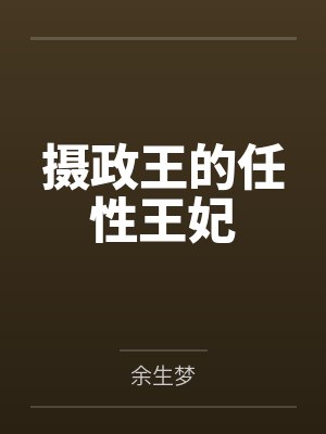 摄政王的任性王妃