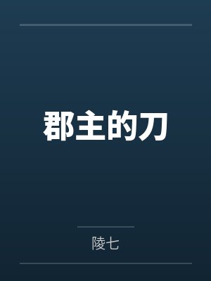 郡主的刀