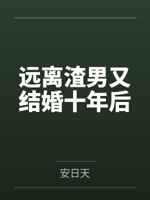 远离渣男又结婚十年后