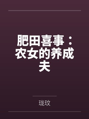 肥田喜事：农女的养成夫笔趣阁无弹窗