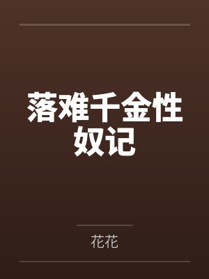 落难千金性奴记