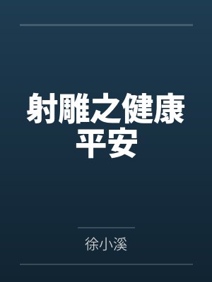 射雕之健康平安