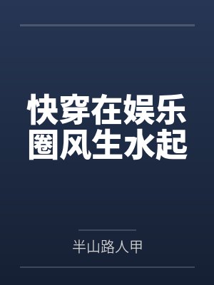 快穿在娱乐圈风生水起