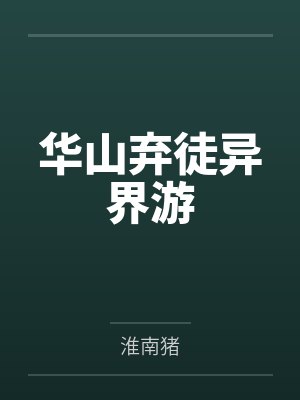 华山弃徒异界游