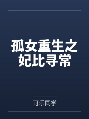 孤女重生之妃比寻常