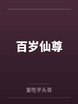 百岁仙尊