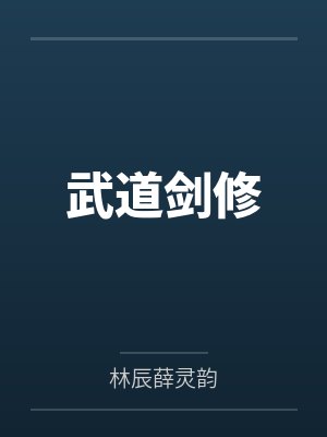 武道剑修