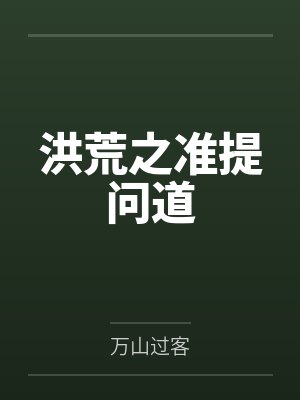 洪荒之准提问道