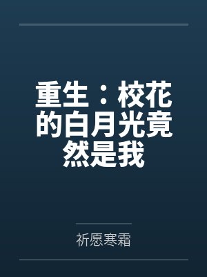 重生：校花的白月光竟然是我