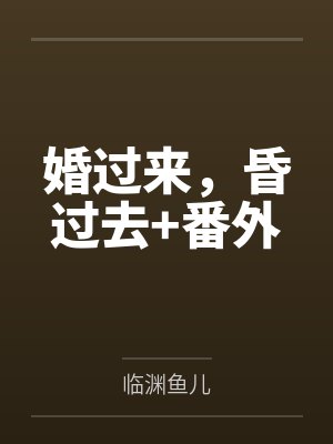婚过来，昏过去+番外