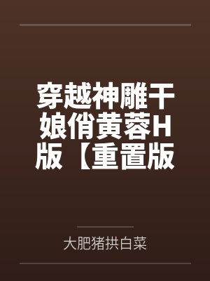 穿越神雕干娘俏黄蓉H版【重置版】
