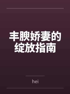 丰腴娇妻的绽放指南