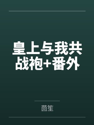 皇上与我共战袍+番外
