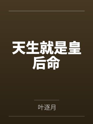 天生就是皇后命