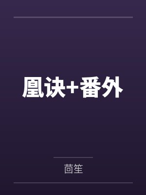 凰诀+番外