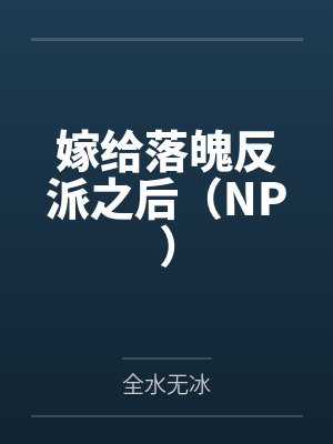 嫁给落魄反派之后(NP)