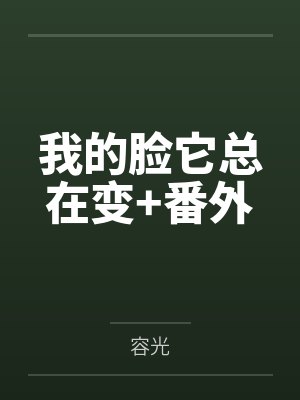 我的脸它总在变+番外