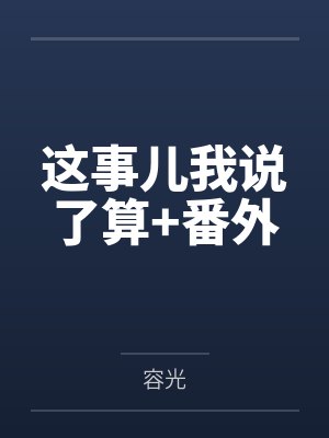 这事儿我说了算+番外