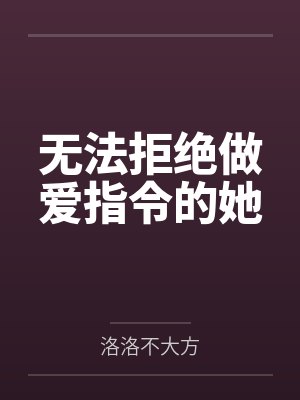 无法拒绝做爱指令的她