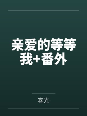 亲爱的等等我+番外