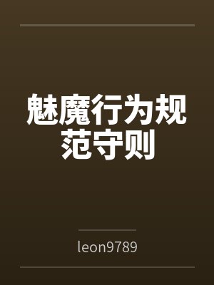 魅魔行为规范守则