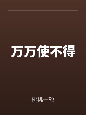 万万使不得